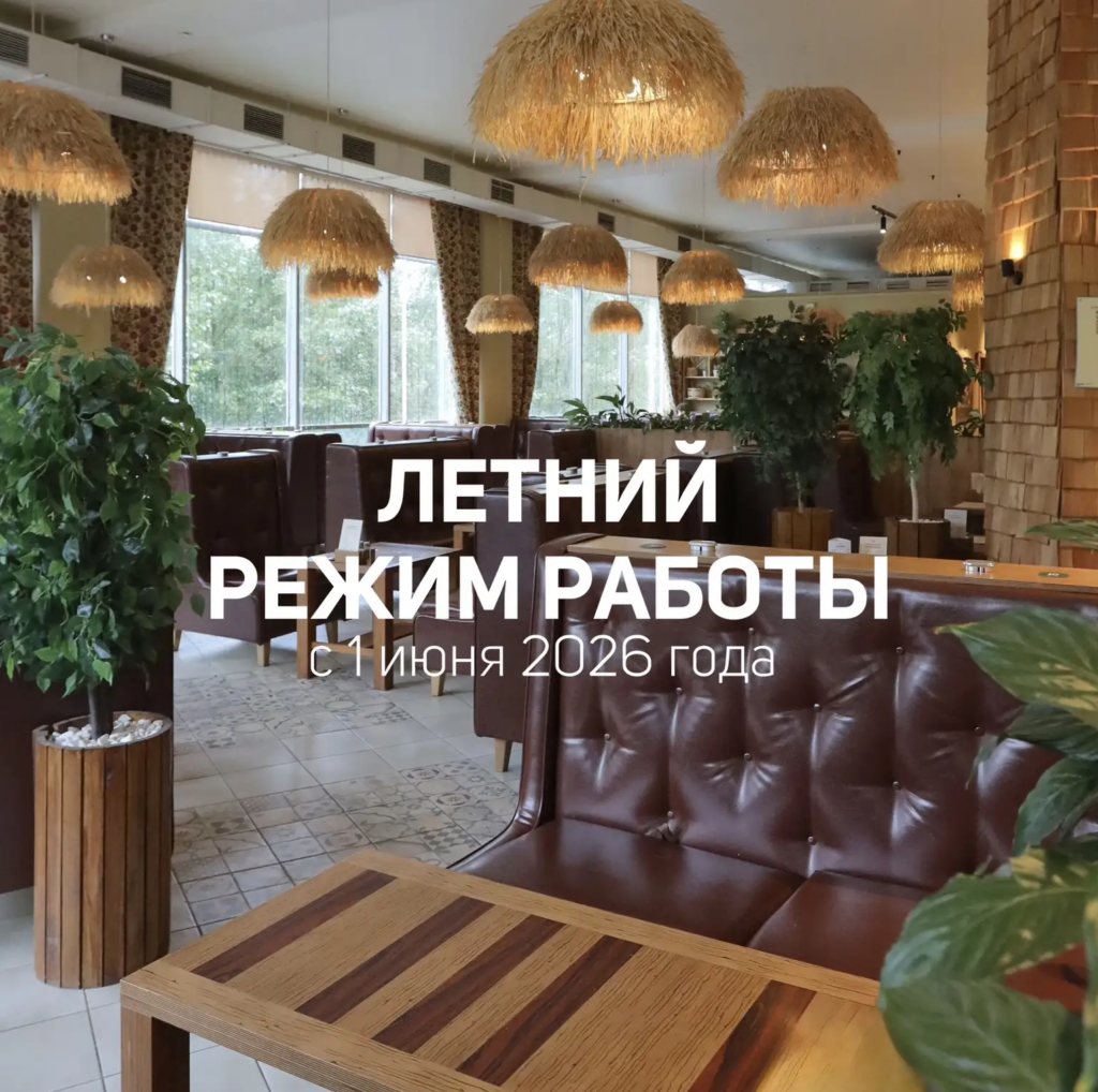 Летний режим работы