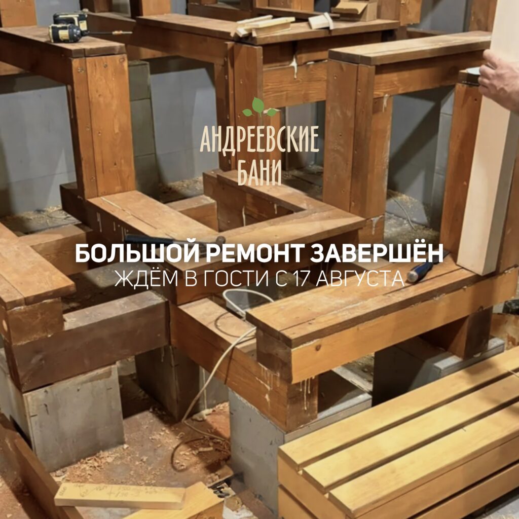 Большой ремонт завершён!