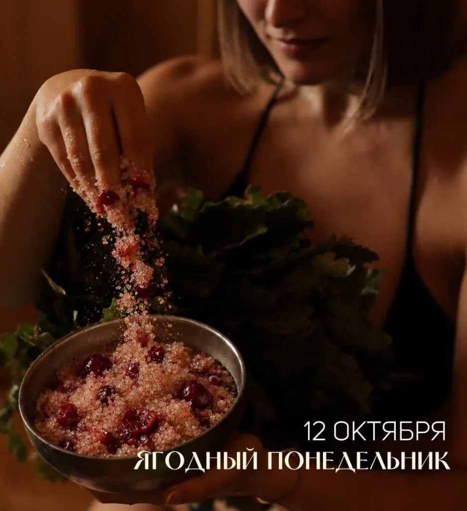 Ягодный понедельник 12 октября