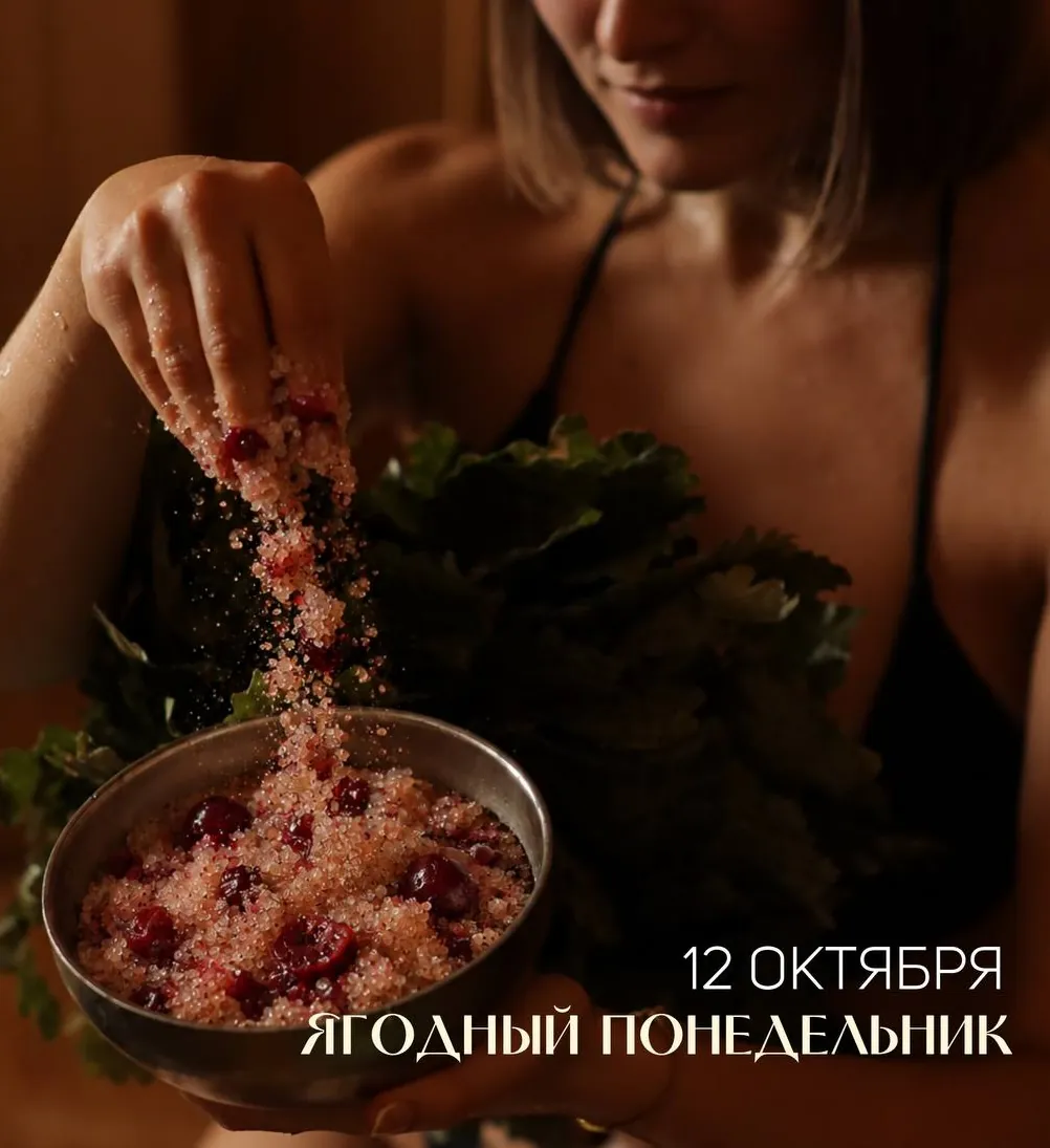 Ягодный понедельник 12 октября
